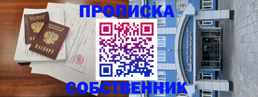 временная регистрация собственник в Курске